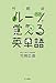 竹岡式 ルーツで覚える英単語