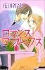 ロマンスコンプレックス (MIU COMICS)