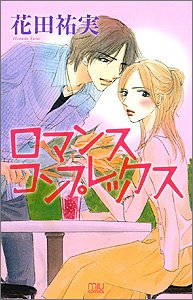 ロマンスコンプレックス (MIU COMICS)