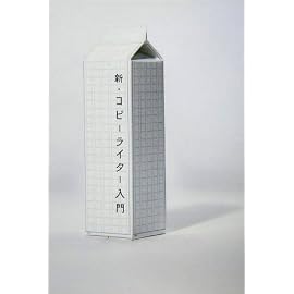 新・コピーライター入門