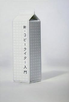 新・コピーライター入門