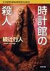 日本推理作家協会賞受賞作全集〈68〉時計館の殺人 (双葉文庫)