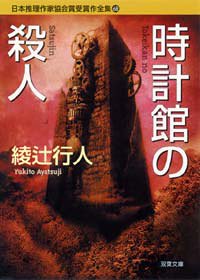 日本推理作家協会賞受賞作全集〈68〉時計館の殺人 (双葉文庫)