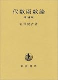 代数函數論 増補版
