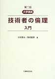 大学講義 技術者の倫理入門