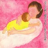 ピアノが歌う母のうた‾私だけの天使‾