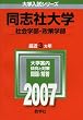 同志社大学(社会学部・政策学部) (2007年版 大学入試シリーズ)