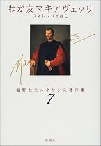わが友マキアヴェッリ―フィレンツェ存亡 (塩野七生ルネサンス著作集)