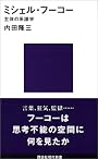 ミシェル・フ－コ－ (講談社現代新書)