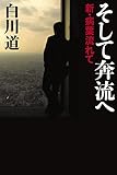 書評 そして奔流へ by 有坂汀