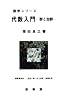 代数入門―群と加群 (数学シリーズ)