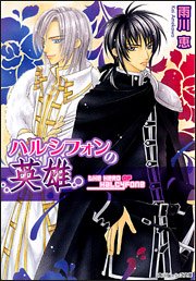 Cover image : ハルシフォンの英雄 (角川ビーンズ文庫)