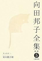 向田邦子全集〈5〉エッセイ1 父の詫び状