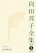 向田邦子全集〈5〉エッセイ1 父の詫び状