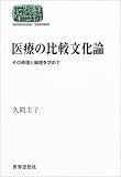 医療の比較文化論―その原理と倫理を求めて (SEKAISHISO SEMINAR) 画像