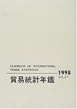 国際連合貿易統計年鑑〈1998〉 国際連合統計局 原書房