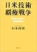 日米技術覇権戦争