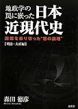 地政学の罠に嵌った日本近現代史 明治・大正編―国難を乗り切った“悪の論理”