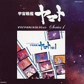 オリジナルBGMコレクション 宇宙戦艦ヤマト Part1