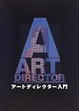 アートディレクター入門