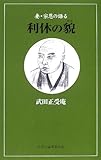 書評 妻・宗恩の語る利休の貌 by だまし売りNo