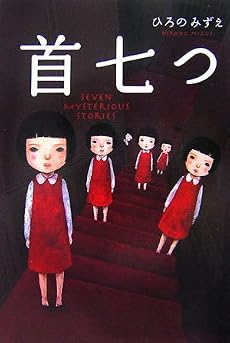 首七つ