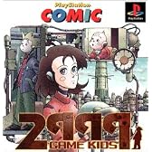 プレイステーションコミック第3弾「2999年のゲーム・キッズ」