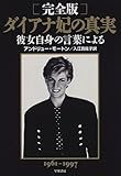 完全版 ダイアナ妃の真実―彼女自身の言葉による