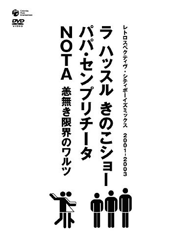 シティボーイズミックス PRESENTS レトロスペクティヴ・シティボーイズミックス 2001-2003 [DVD] by シティボーイズ中村有志いとうせいこう