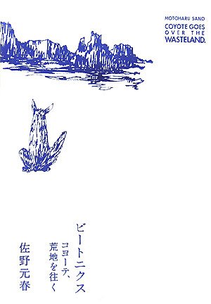 ビートニクス―コヨーテ、荒地を往く