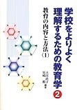 学校をよりよく理解するための教育学〈2〉教育の内容と方法1