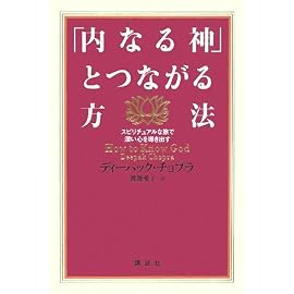 内なる神とつながる方法――真の自己という究極の神秘
