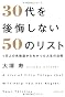 30代を後悔しない50のリスト 1万人の失敗談からわかった人生の法則