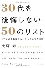 30代を後悔しない50のリスト 1万人の失敗談からわかった人生の法則