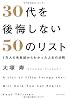 30代を後悔しない50のリスト 1万人の失敗談からわかった人生の法則