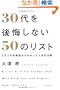 30���������Ȃ�50�̃��X�g 1���l�̎��s�k����킩�����l���̖@��