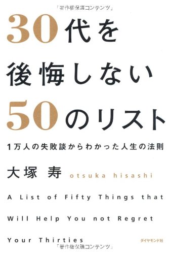 30代を後悔しない50のリスト 1万人の失敗談からわかった人生の法則