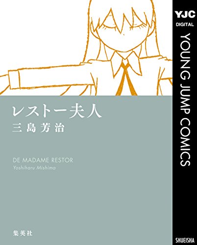 レストー夫人 ヤングジャンプコミックスDIGITAL