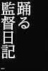 踊る監督日記　～踊る大捜査線　THE　MOVIE　3　ヤツらを解放せよ！～