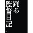 踊る監督日記<br>本広 克行監修 講談社編 <br>講談社<br>1680円<br>ISBN:9784062164436