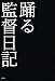 踊る監督日記 ~踊る大捜査線 THE MOVIE 3 ヤツらを解放せよ!~