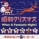昭和クリスマス What A Fantastic Night!