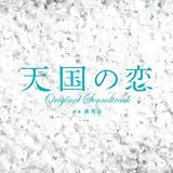 「天国の恋」オリジナル・サウンドトラック
