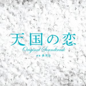 「天国の恋」オリジナル・サウンドトラック 森英治