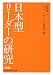 日本型リーダーの研究 (日経ビジネス人文庫)