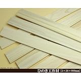 桧工作材 【3×30×900mm】<O>