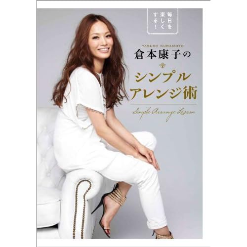 倉本康子 シンプルアレンジ術 表紙画像