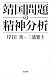 靖国問題の精神分析