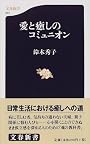 愛と癒しのコミュニオン (文春新書 (047))
