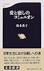 愛と癒しのコミュニオン (文春新書 (047))
